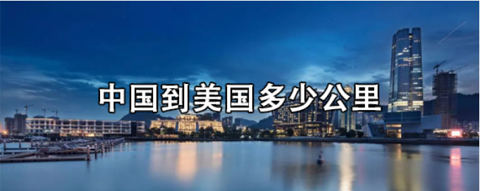 中國(guó)到美國(guó)的距離